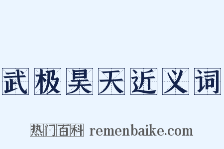 武极昊天近义词是什么意思的图片